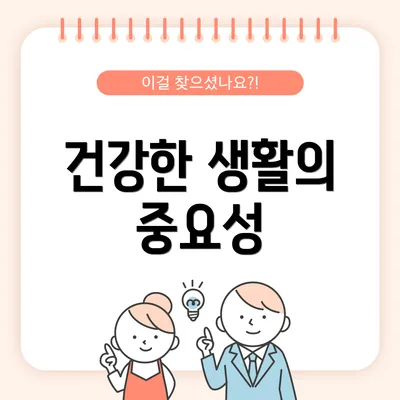 건강한 생활의 중요성