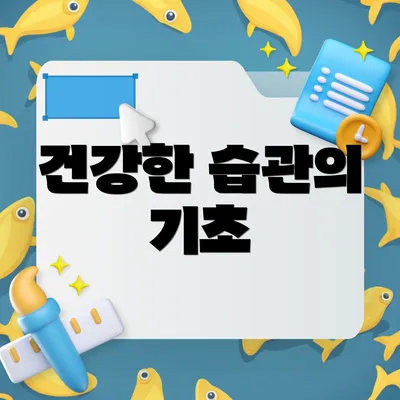건강한 습관의 기초