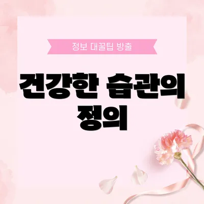 건강한 습관의 정의