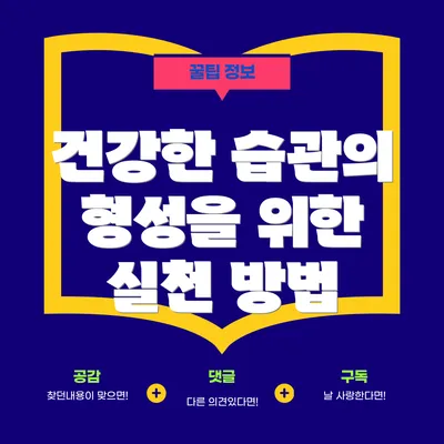 건강한 습관의 형성을 위한 실천 방법