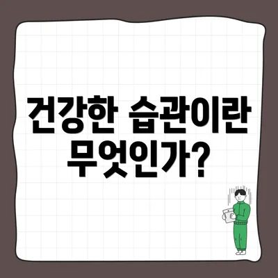 건강한 습관이란 무엇인가?