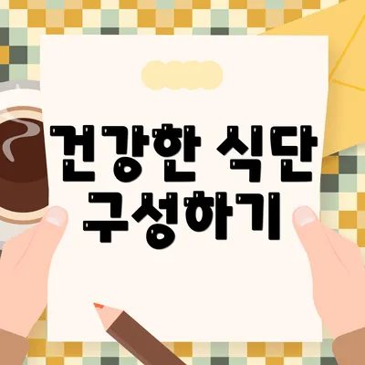 건강한 식단 구성하기