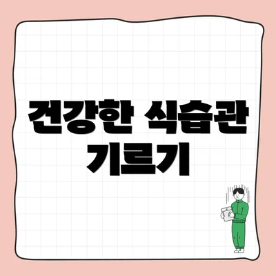 건강한 식습관 기르기