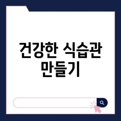 건강한 식습관 만들기