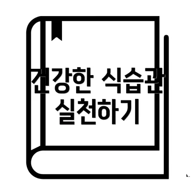건강한 식습관 실천하기