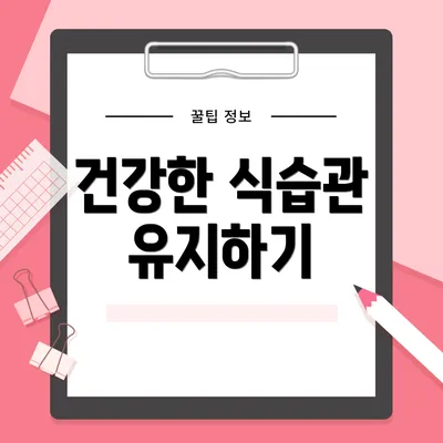 건강한 식습관 유지하기