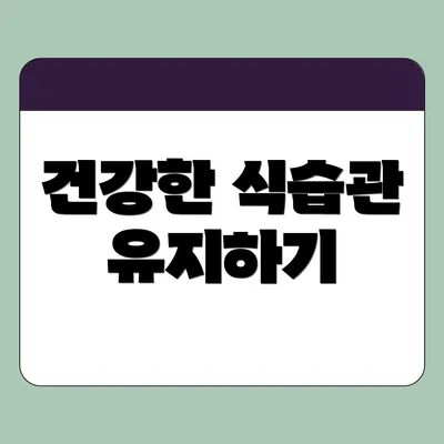 건강한 식습관 유지하기