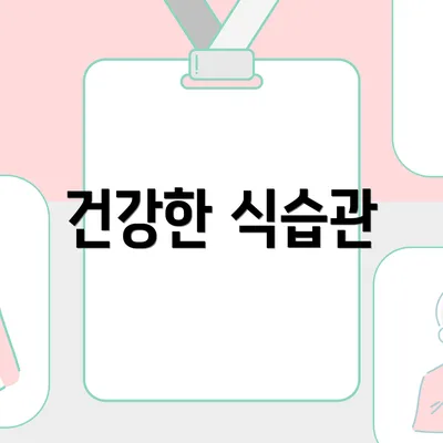 건강한 식습관
