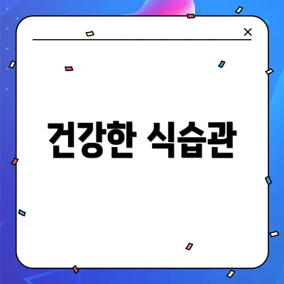 건강한 식습관