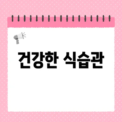 건강한 식습관