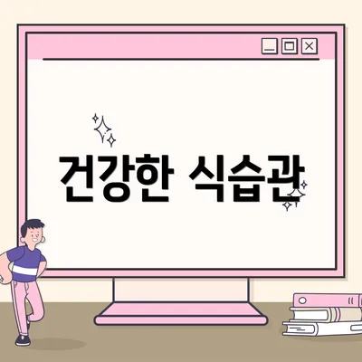 건강한 식습관
