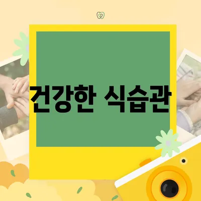 건강한 식습관