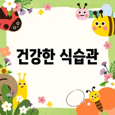 건강한 식습관