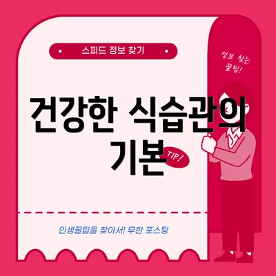 건강한 식습관의 기본