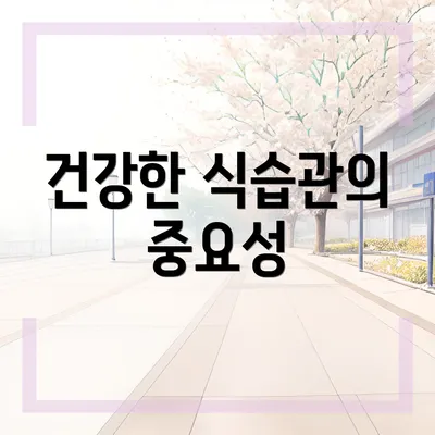 건강한 식습관의 중요성