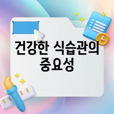 건강한 식습관의 중요성