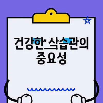 건강한 식습관의 중요성
