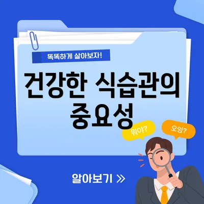 건강한 식습관의 중요성