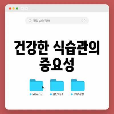 건강한 식습관의 중요성