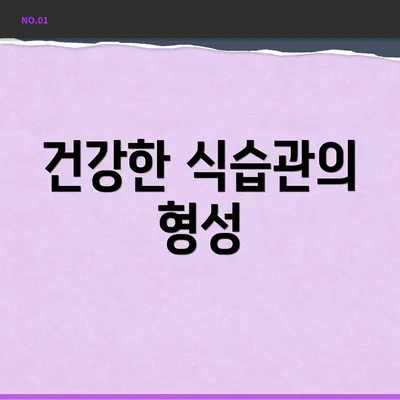 건강한 식습관의 형성