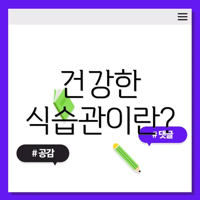 건강한 식습관이란?