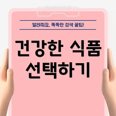 건강한 식품 선택하기