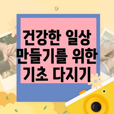 건강한 일상 만들기를 위한 기초 다지기