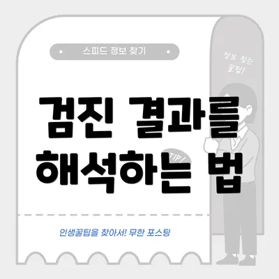 검진 결과를 해석하는 법