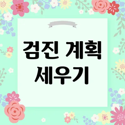 검진 계획 세우기