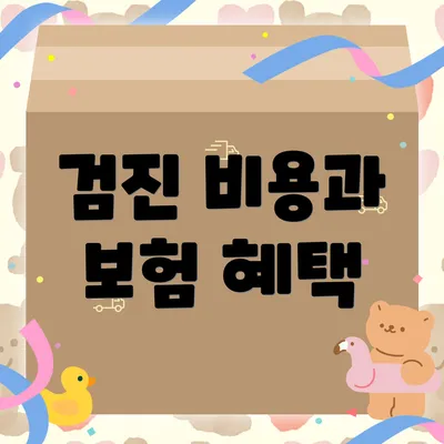 검진 비용과 보험 혜택