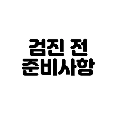 검진 전 준비사항