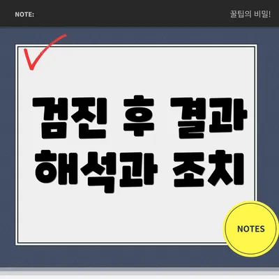 검진 후 결과 해석과 조치
