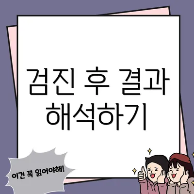 검진 후 결과 해석하기