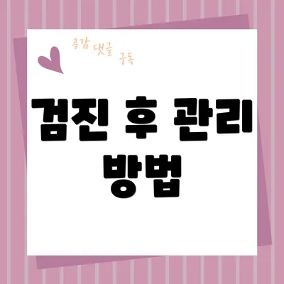 검진 후 관리 방법
