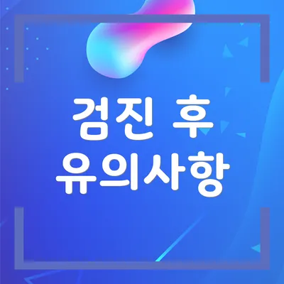 검진 후 유의사항