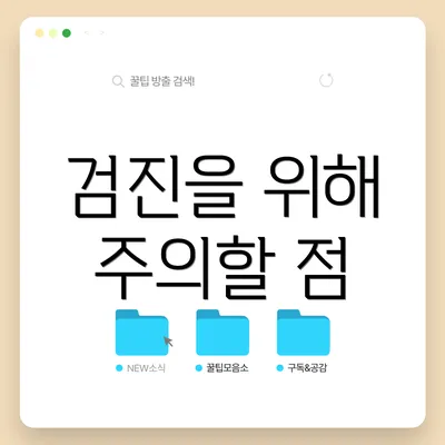 검진을 위해 주의할 점