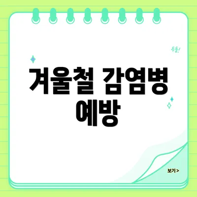 겨울철 감염병 예방