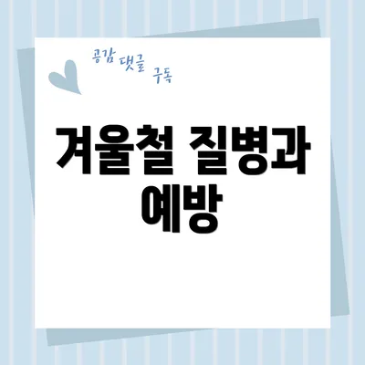 겨울철 질병과 예방