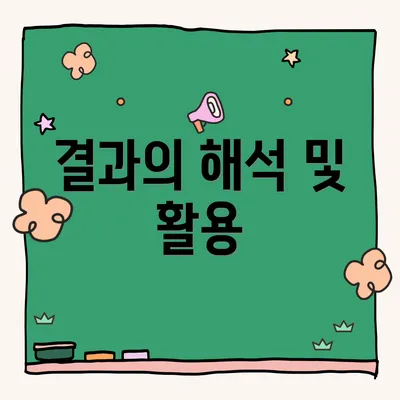 결과의 해석 및 활용
