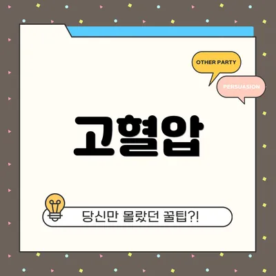 고혈압