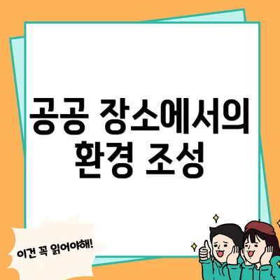 공공 장소에서의 환경 조성