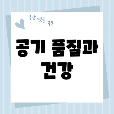 공기 품질과 건강