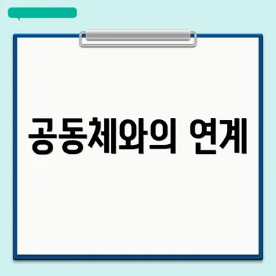 공동체와의 연계