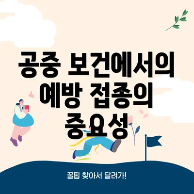 공중 보건에서의 예방 접종의 중요성