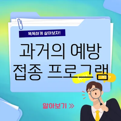 과거의 예방 접종 프로그램