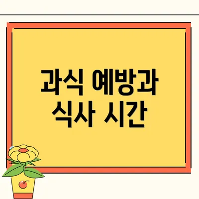 과식 예방과 식사 시간