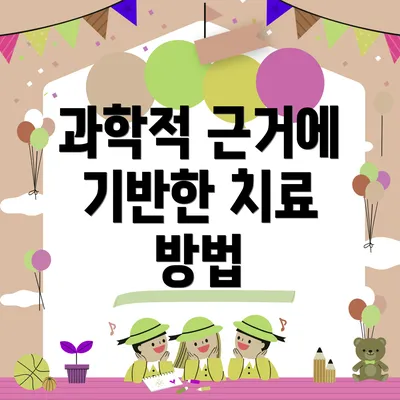 과학적 근거에 기반한 치료 방법