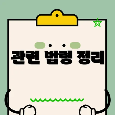 관련 법령 정리