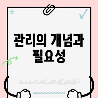 관리의 개념과 필요성