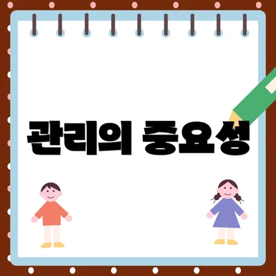관리의 중요성